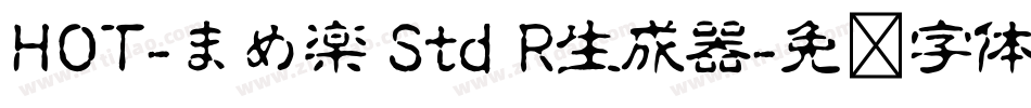 HOT-まめ楽 Std R生成器字体转换